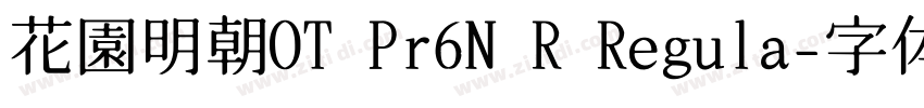 花園明朝OT Pr6N R Regula字体转换